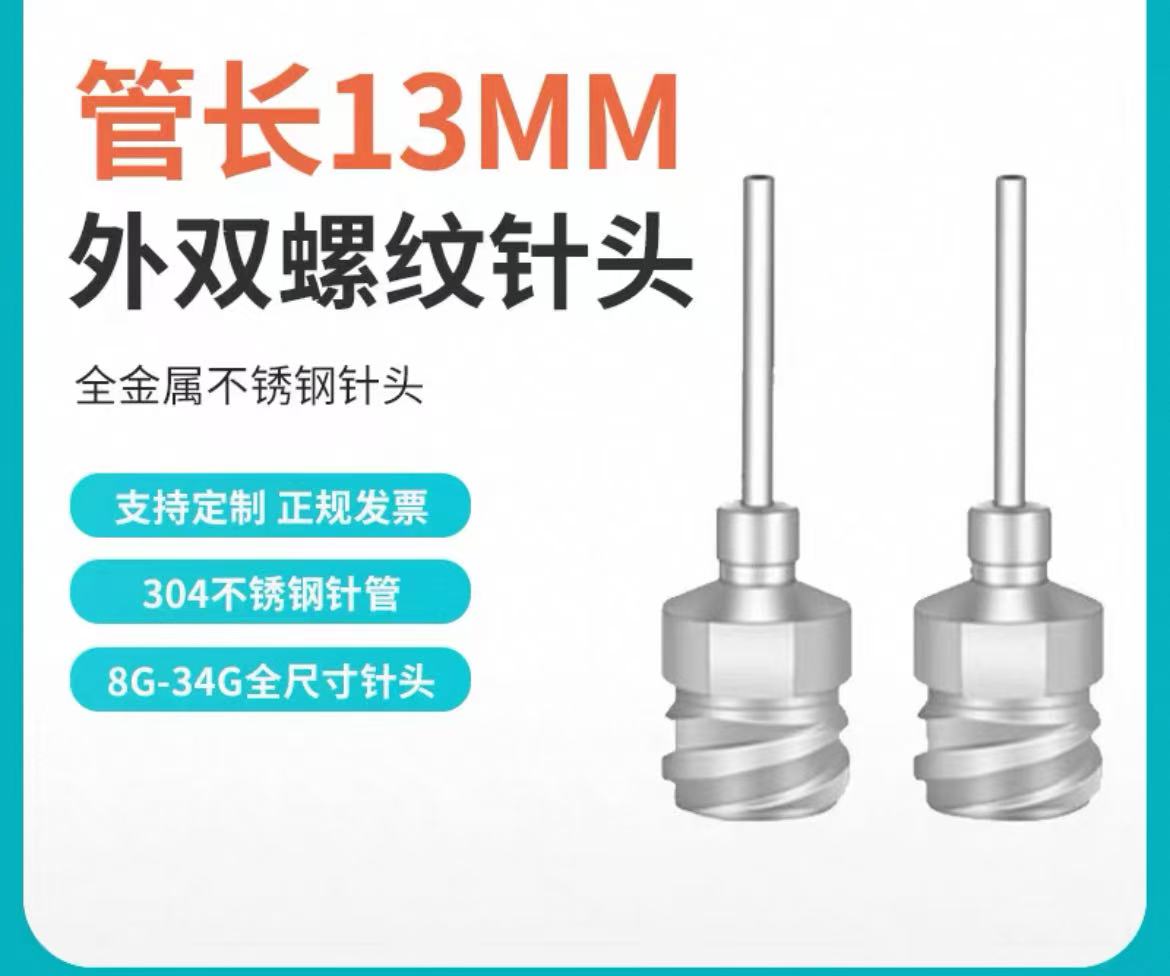 【底座双螺纹】不锈钢针头外螺纹点胶针头点胶阀针金属精密注胶头