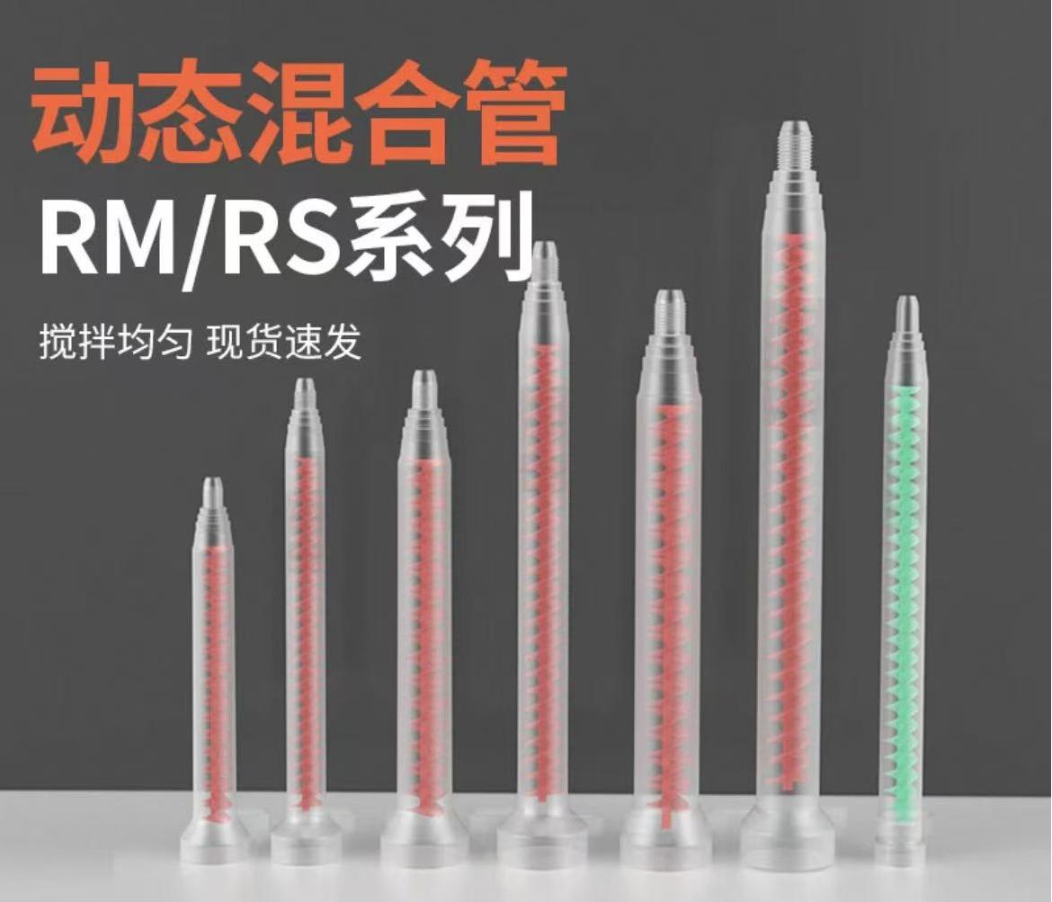动态混合管AB胶混合管电动搅拌混针头RM/RS点胶阀螺旋胶管