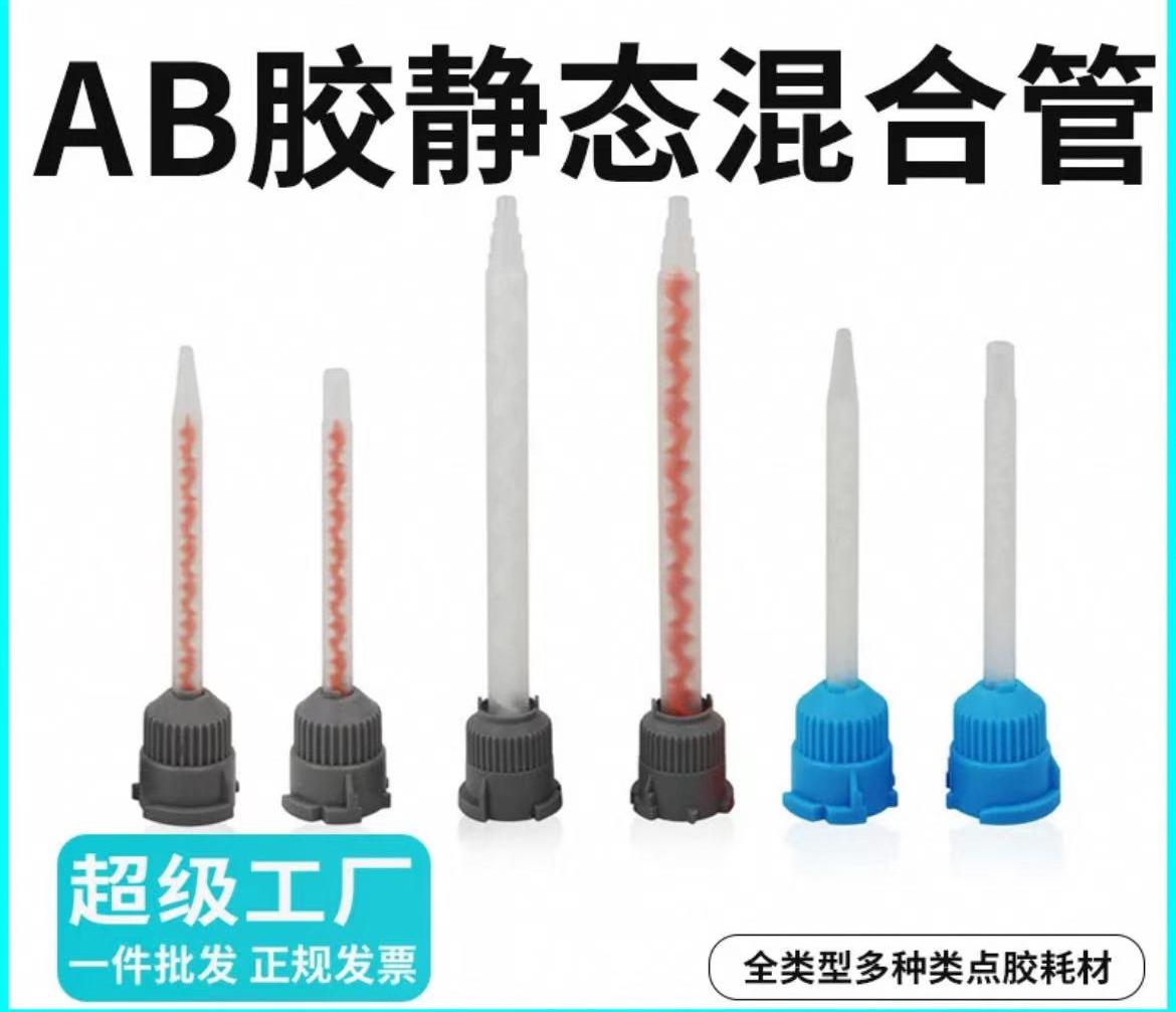 AB胶专用混合管10：1混合针头双组份静态混合管50ML胶嘴头1：1搅拌