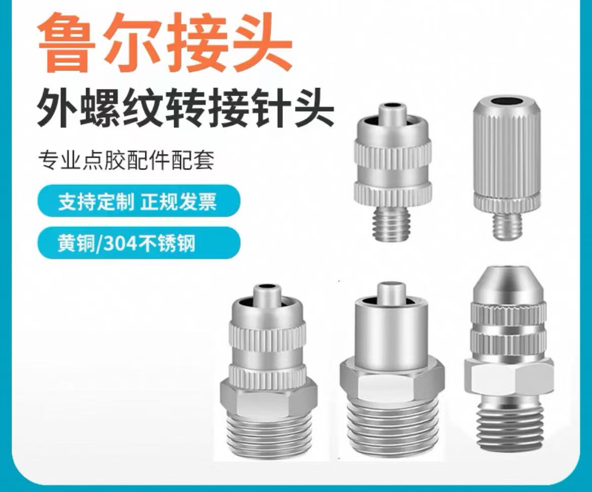 鲁尔接头