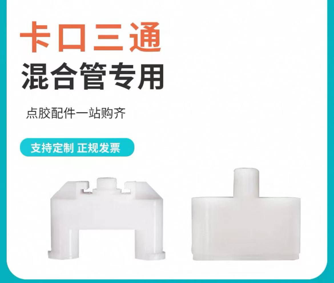 三通接头U型三通混合管三通接头AB胶混合管转接头卡位三通