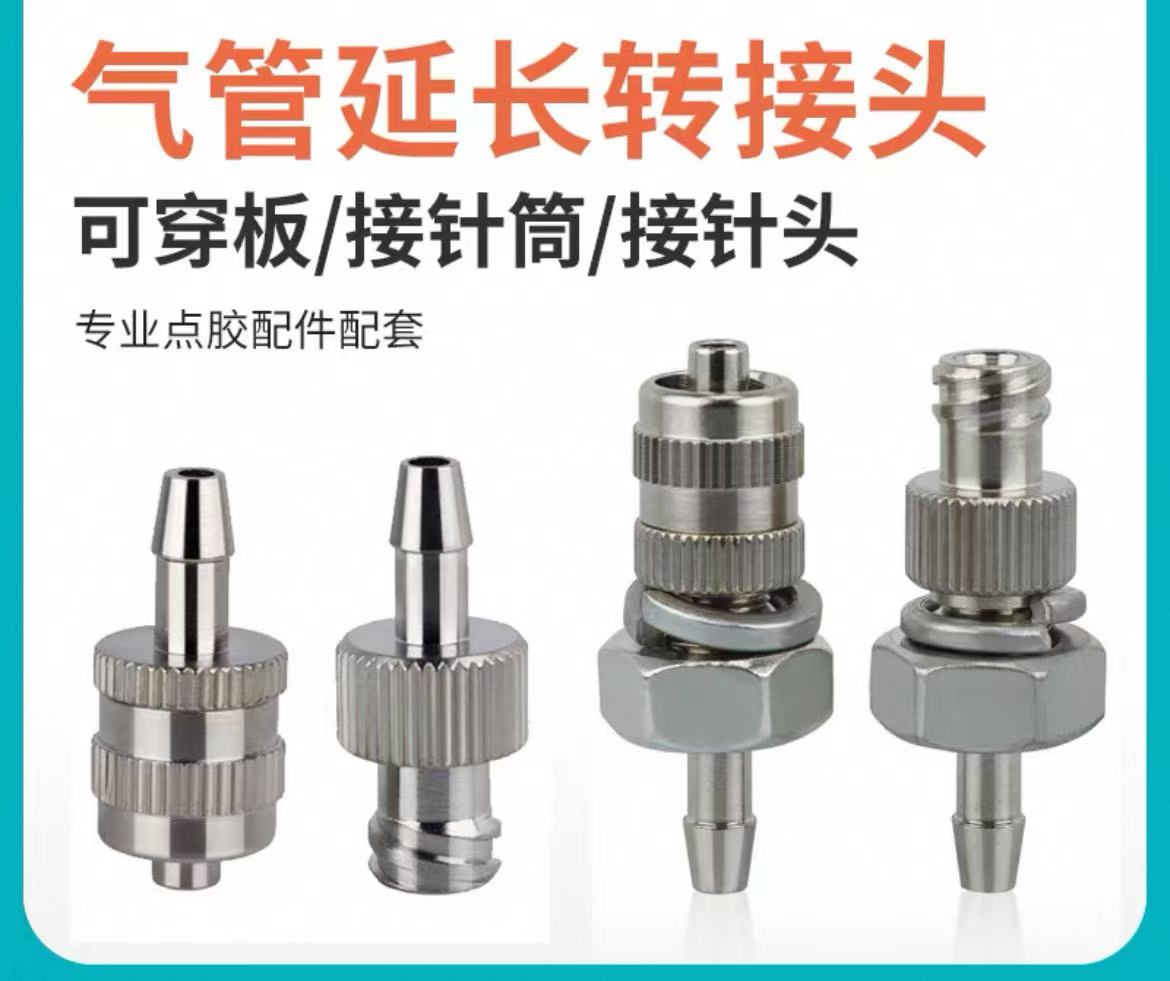 穿板可固定鲁尔转接头金属接头针头针筒转接头气管转接头点胶配件
