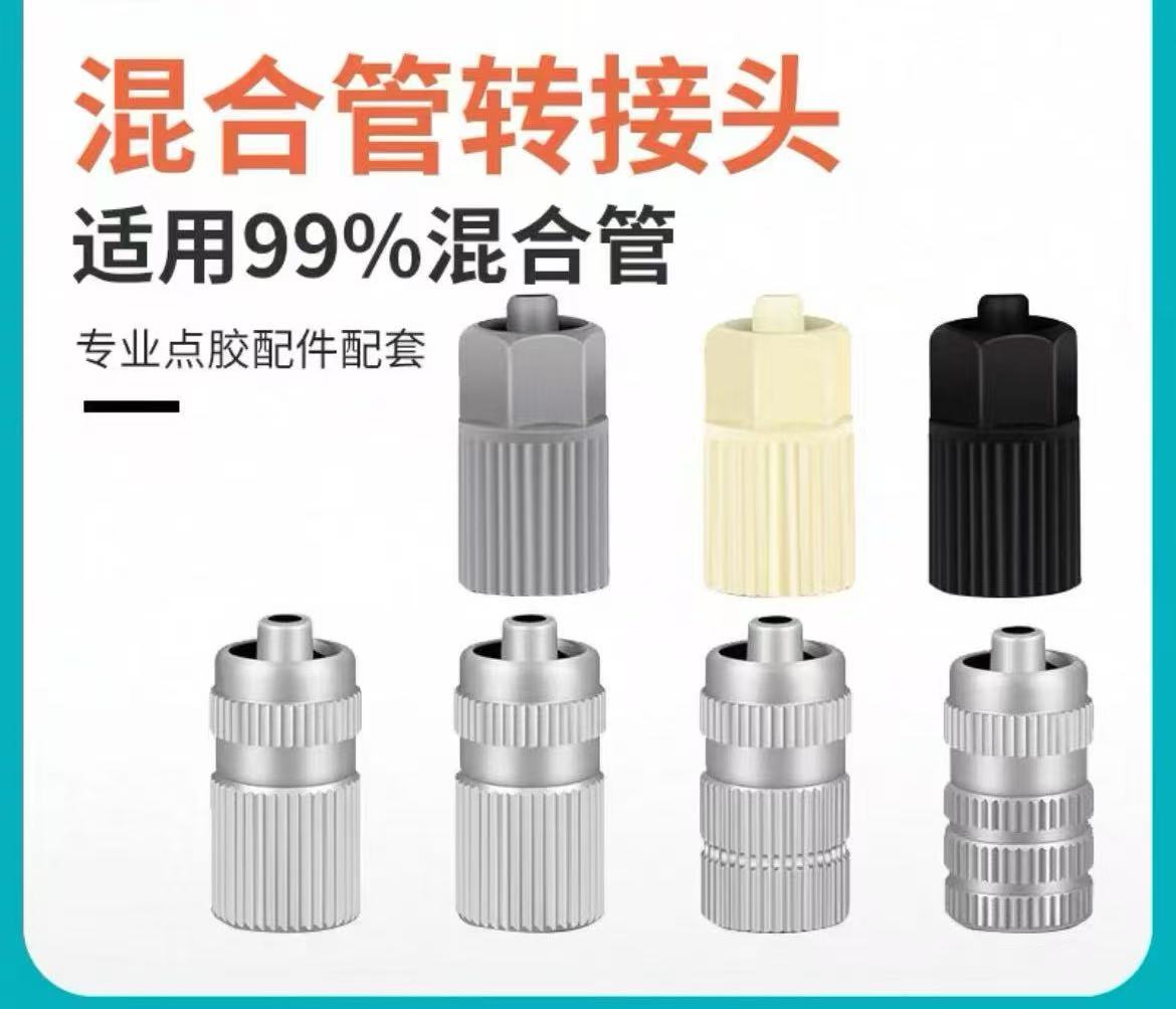 AB胶混合管转接头静态搅拌棒接针头点胶金属鲁尔接头动态混胶接头