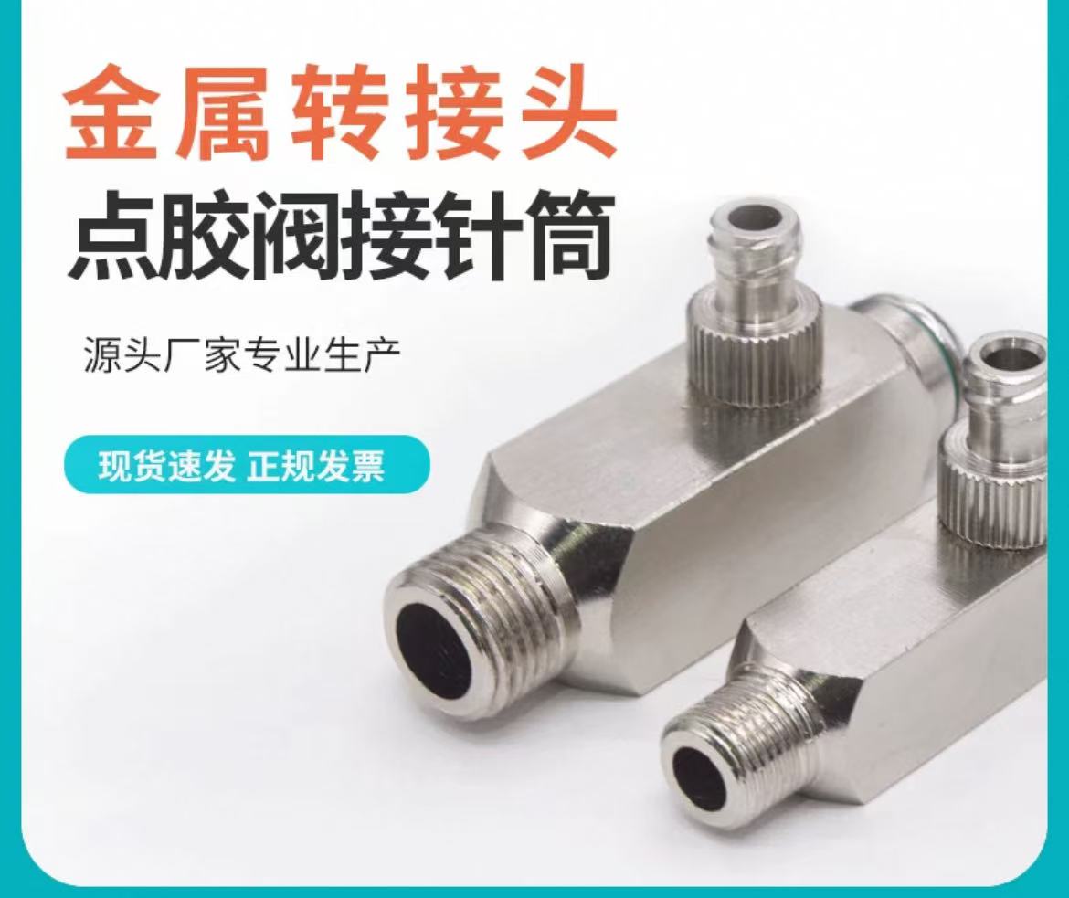 点胶阀转接头针筒转接头1分牙2分牙点胶针筒连接器螺口金属分装头