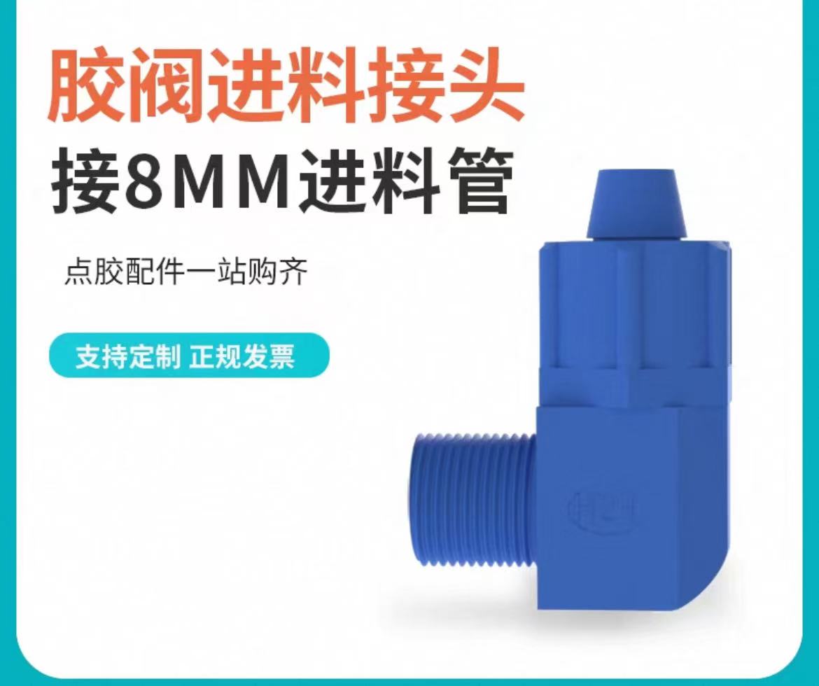 点胶机接头点胶阀转接头通用气管接头一分牙接8MM点胶阀进料接头