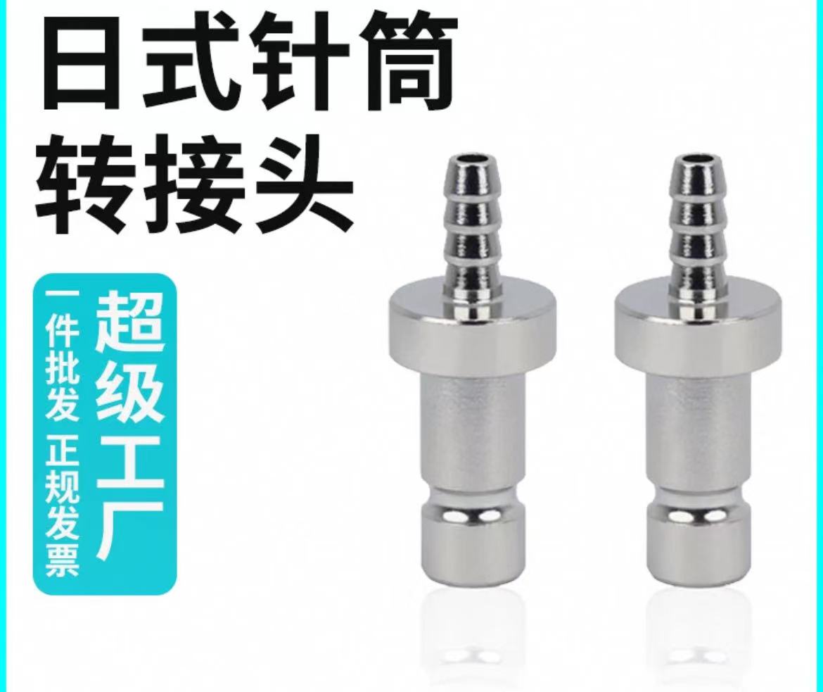 【日式适配器接头】金属尾针筒适配器武藏款点胶机转接头