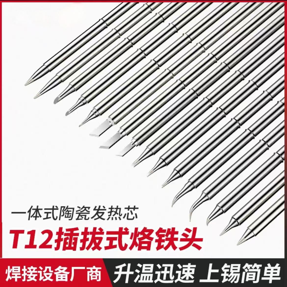 T12无铅烙铁头一体式陶瓷发热芯T12电焊台配件K刀头圆尖弯咀扁咀