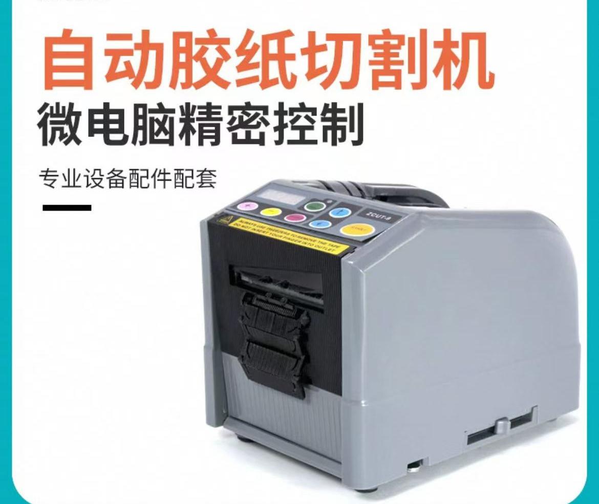 全自动胶纸切割机ZCUT-9高温胶带剥离双面胶薄膜胶布切割机