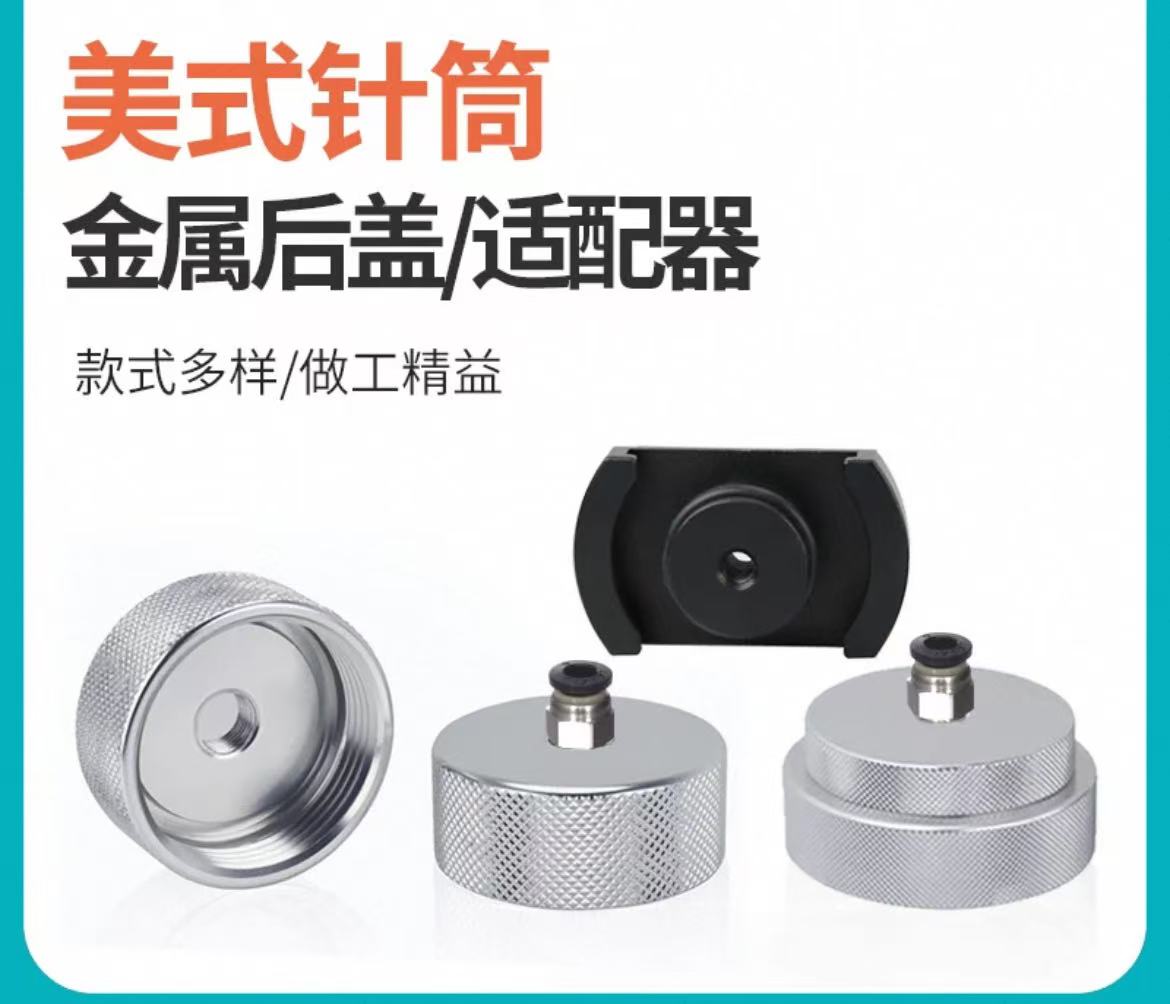 美式金属点胶针筒适配器铝合金后盖点胶机配件针管针头转接头堵头