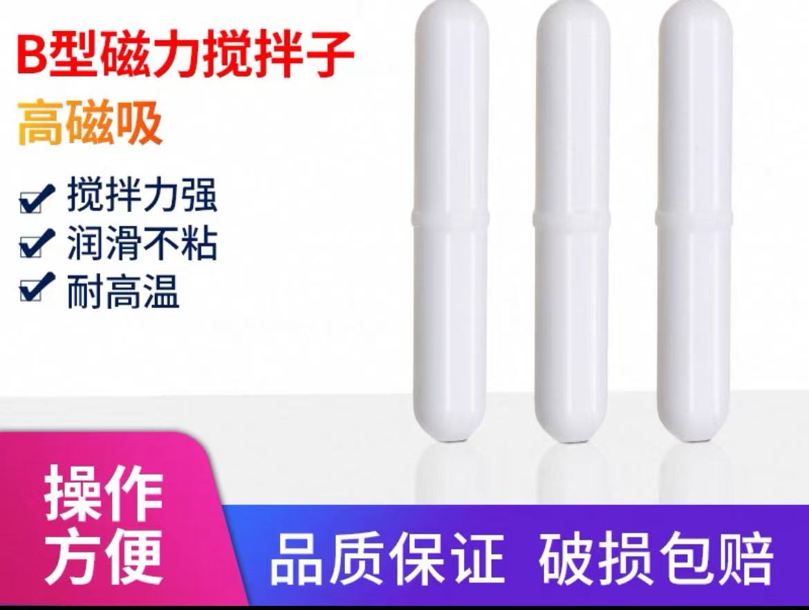 聚四氟搅拌子B型