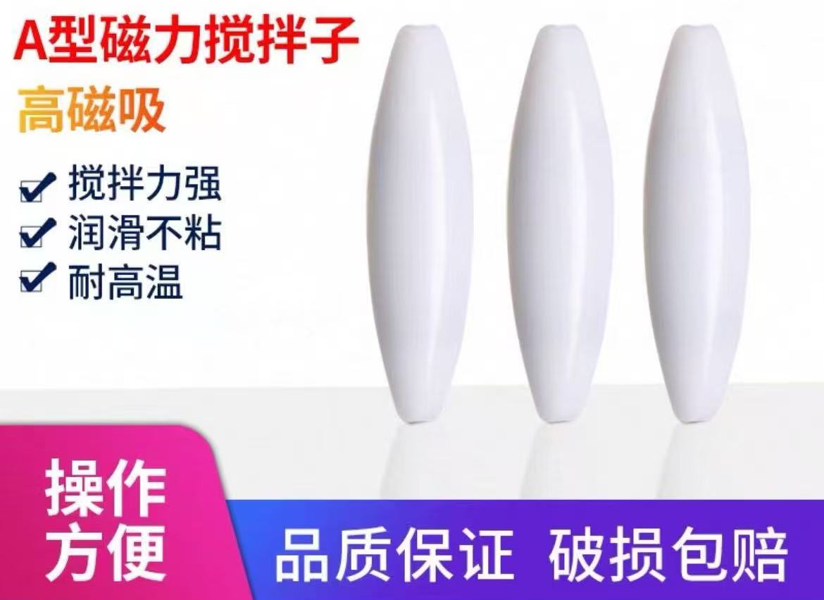 聚四氟搅拌子A型
