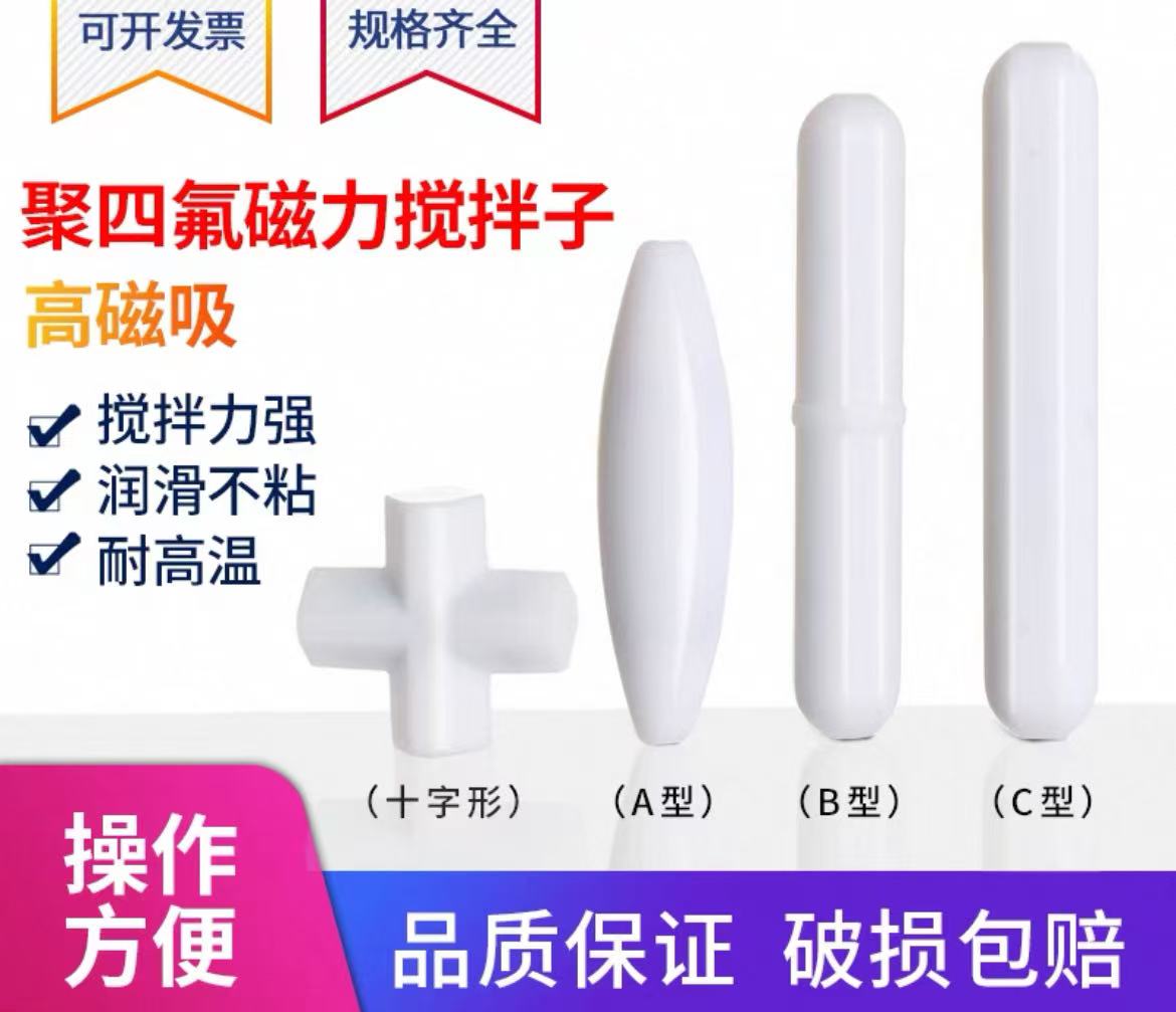 磁力搅拌子聚四氟乙烯搅拌子