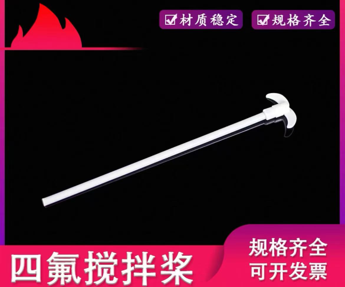 聚四氟乙烯搅拌桨/耐腐蚀四氟搅拌棒