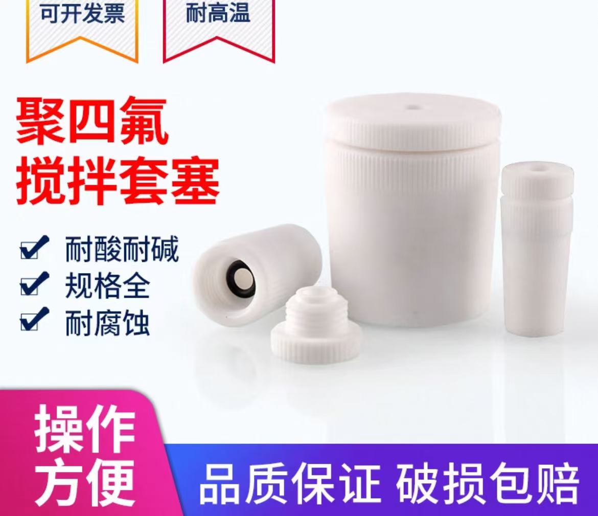 聚四氟乙烯搅拌套塞