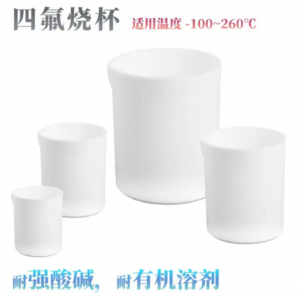 加厚四氟烧杯/四氟烧杯盖