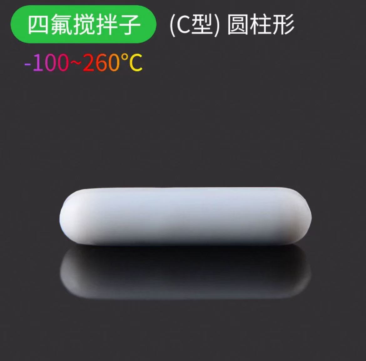 四氟搅拌子C型