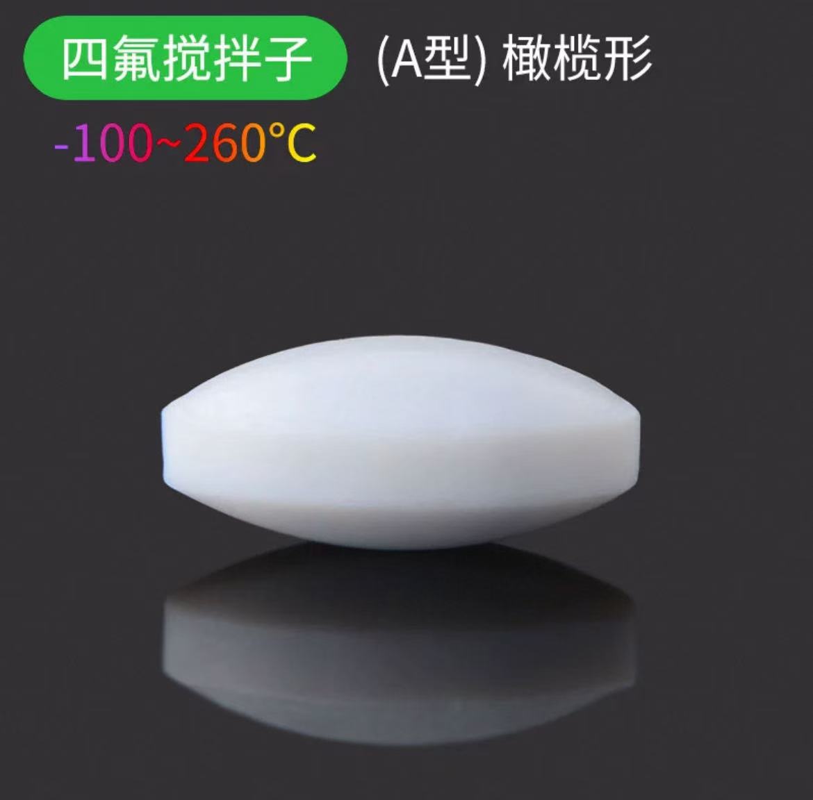 四氟搅拌子A型
