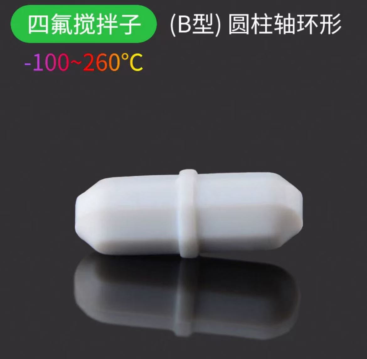 四氟搅拌子B型