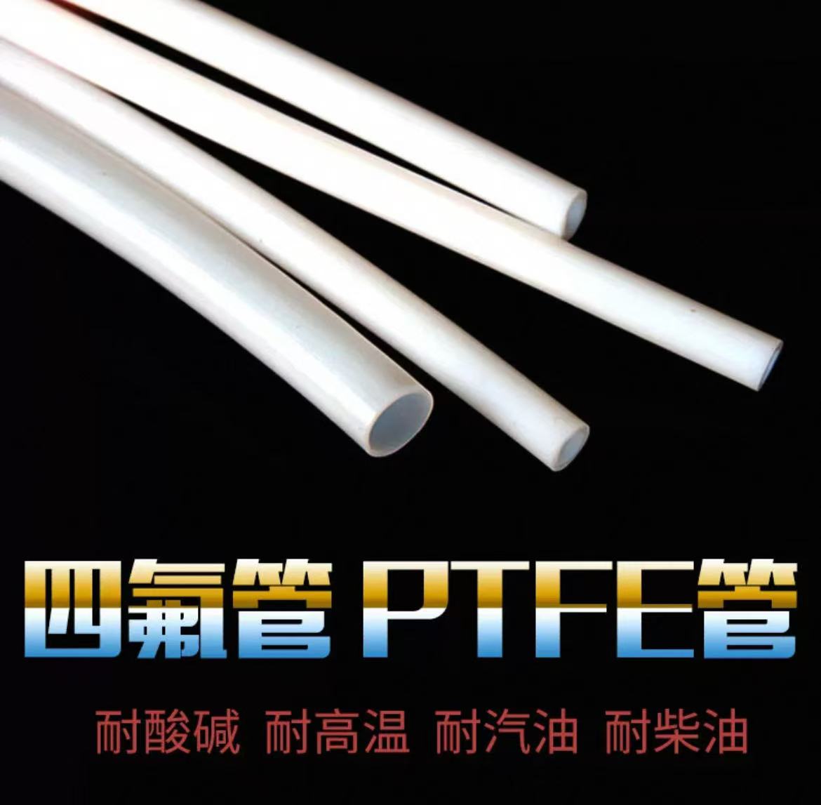 四氟管F4管抗酸抗碱聚四氟乙烯毛细管PTFE管耐高温耐腐蚀塑料管