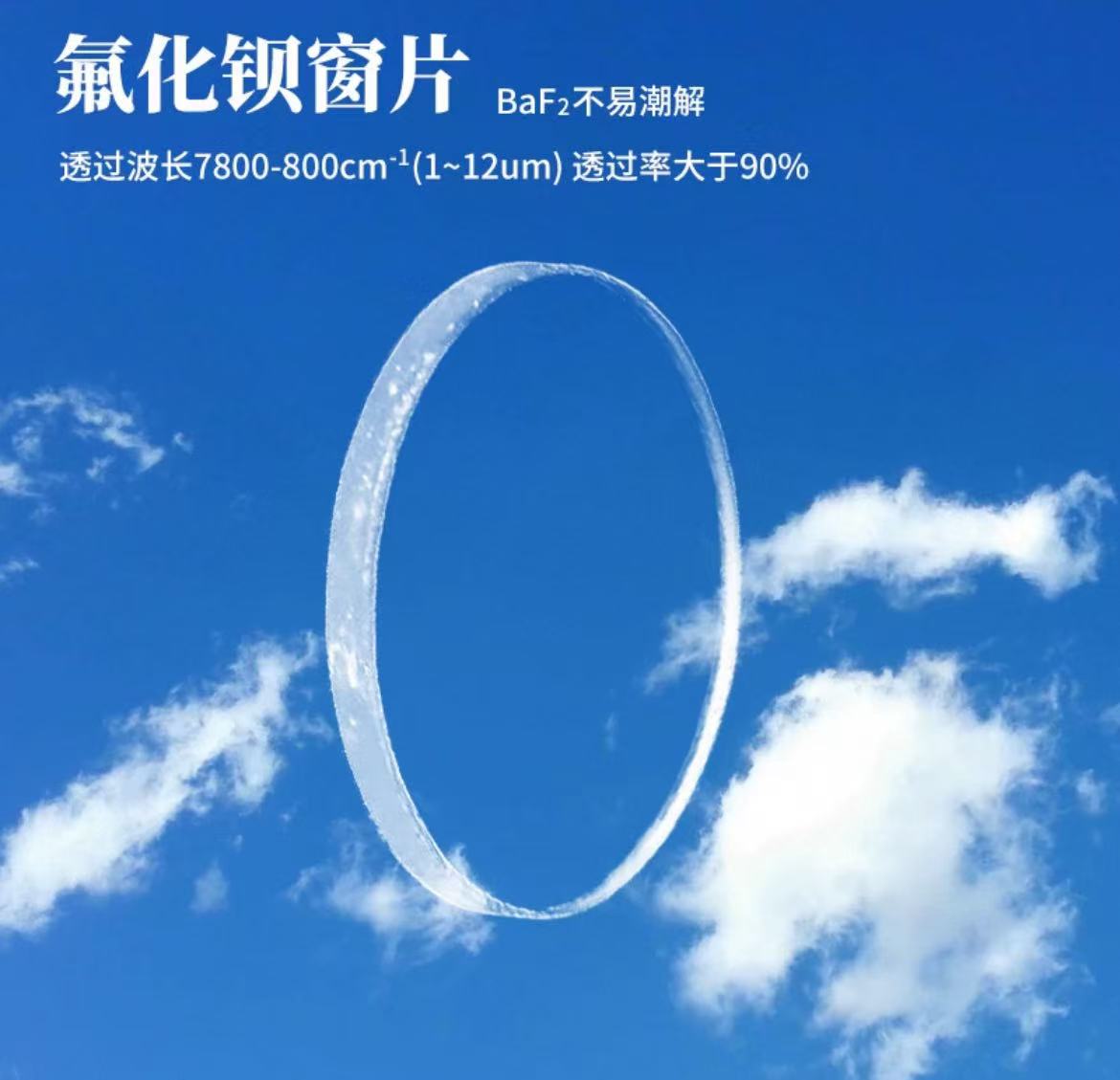 氟化钡窗片
