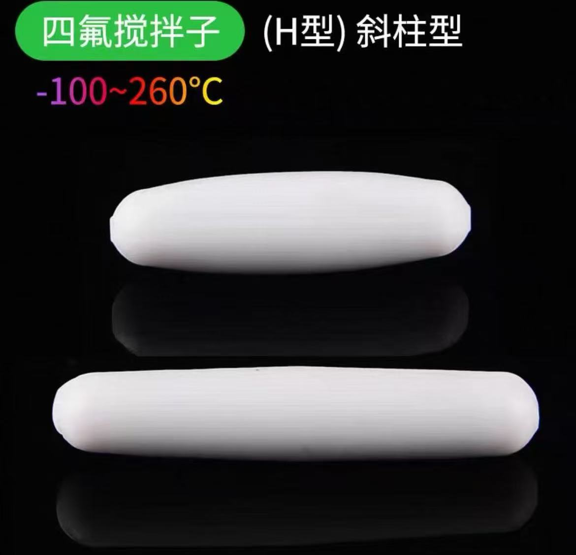 四氟搅拌子H型