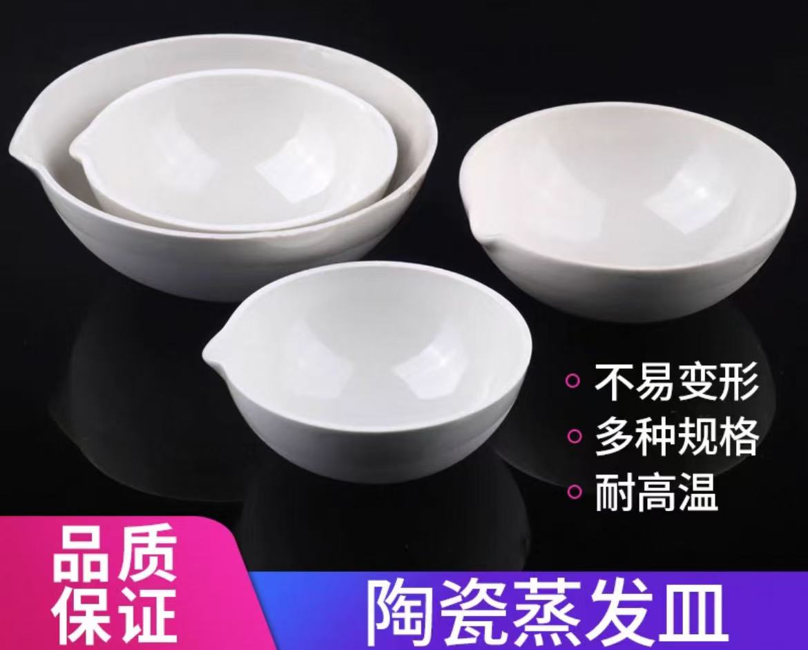 陶瓷蒸发皿