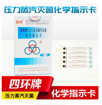 北京四环121℃压力蒸汽灭菌化学指示卡