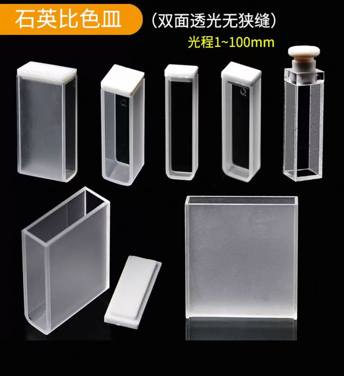 石英比色皿