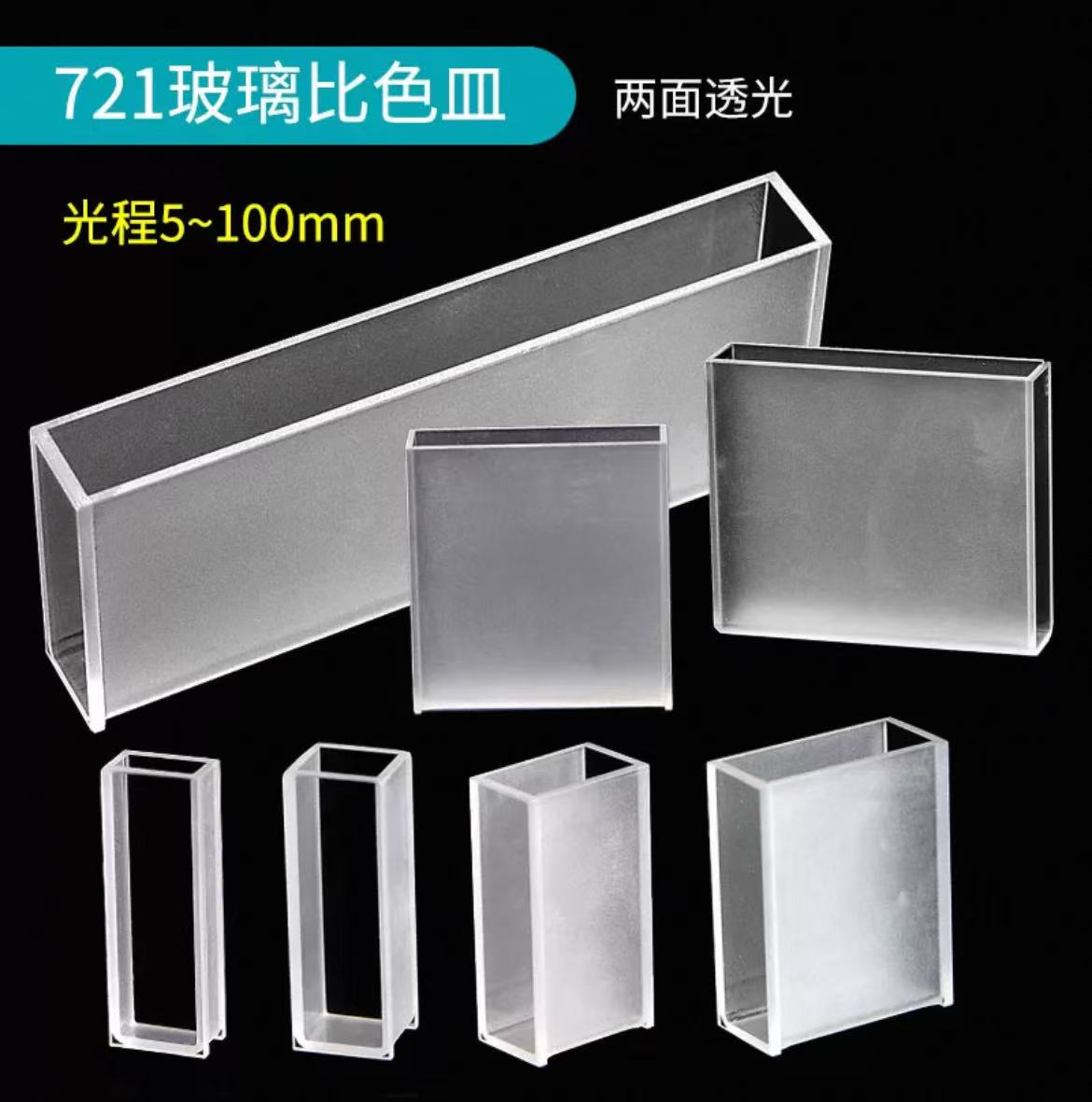 751玻璃比色皿