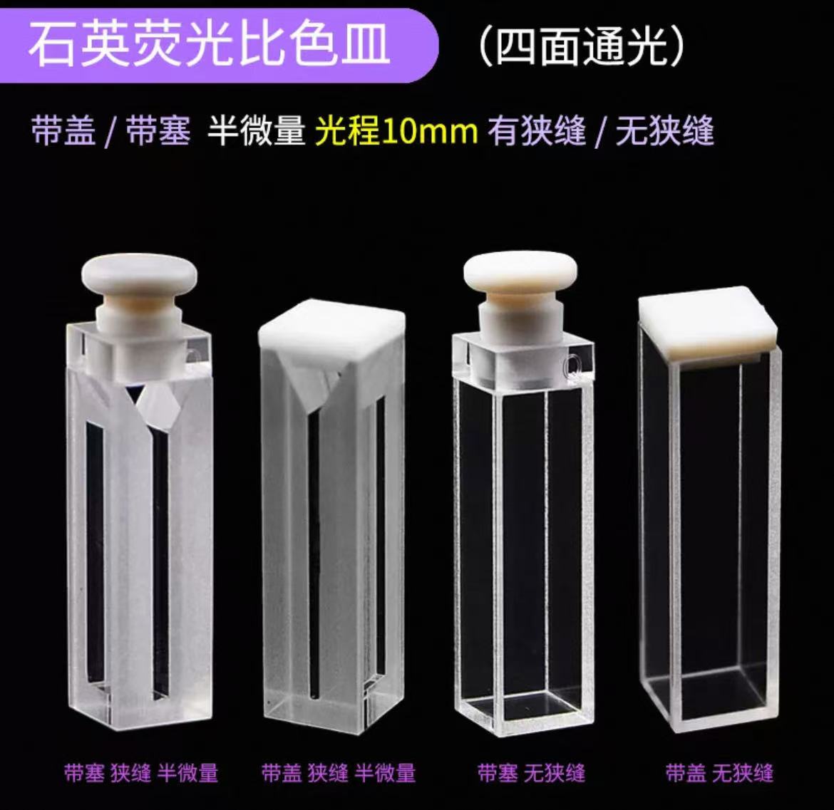 光程10mm石英荧光比色皿四面透光