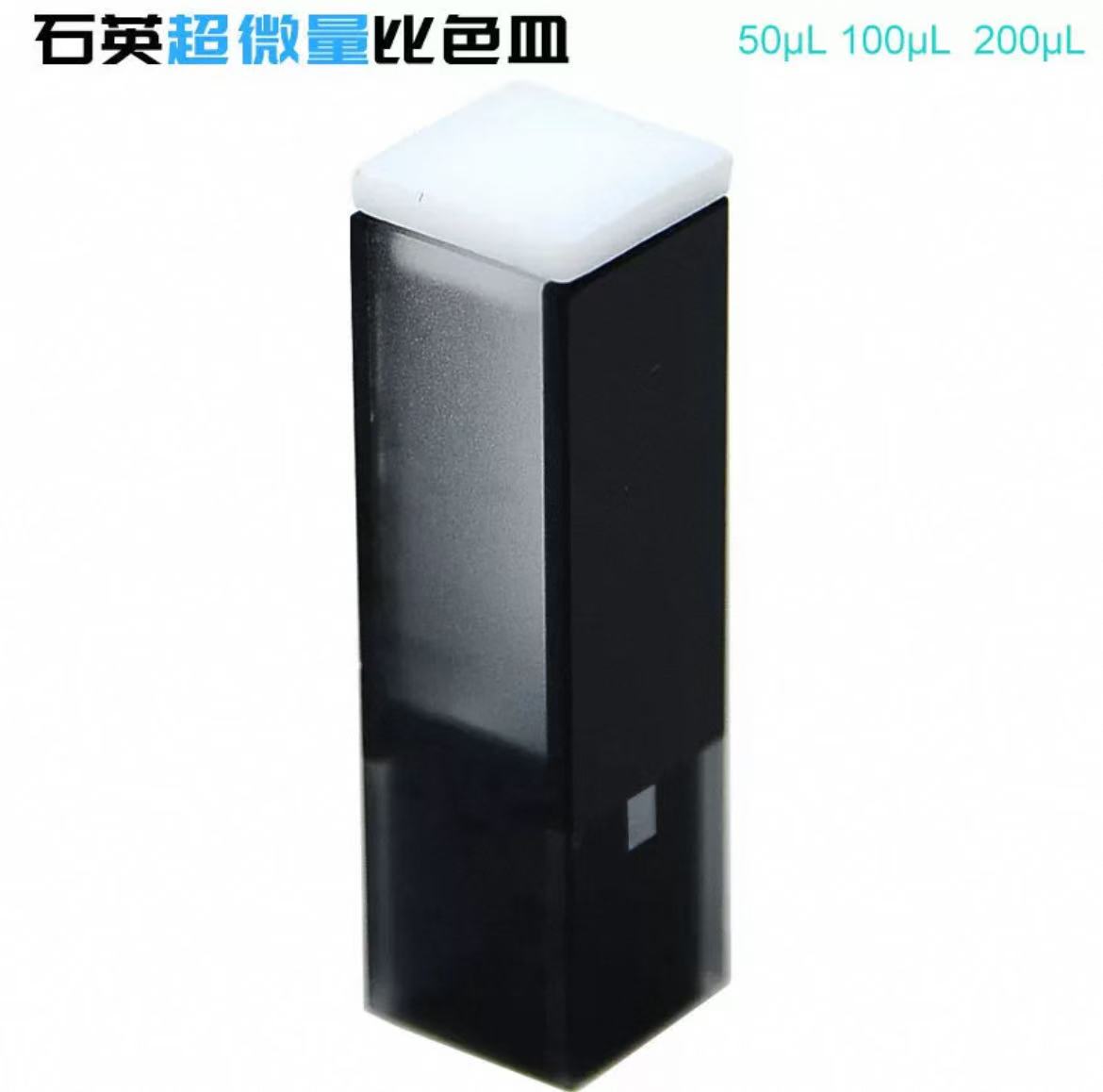 光程10mm石英超微量比色皿
