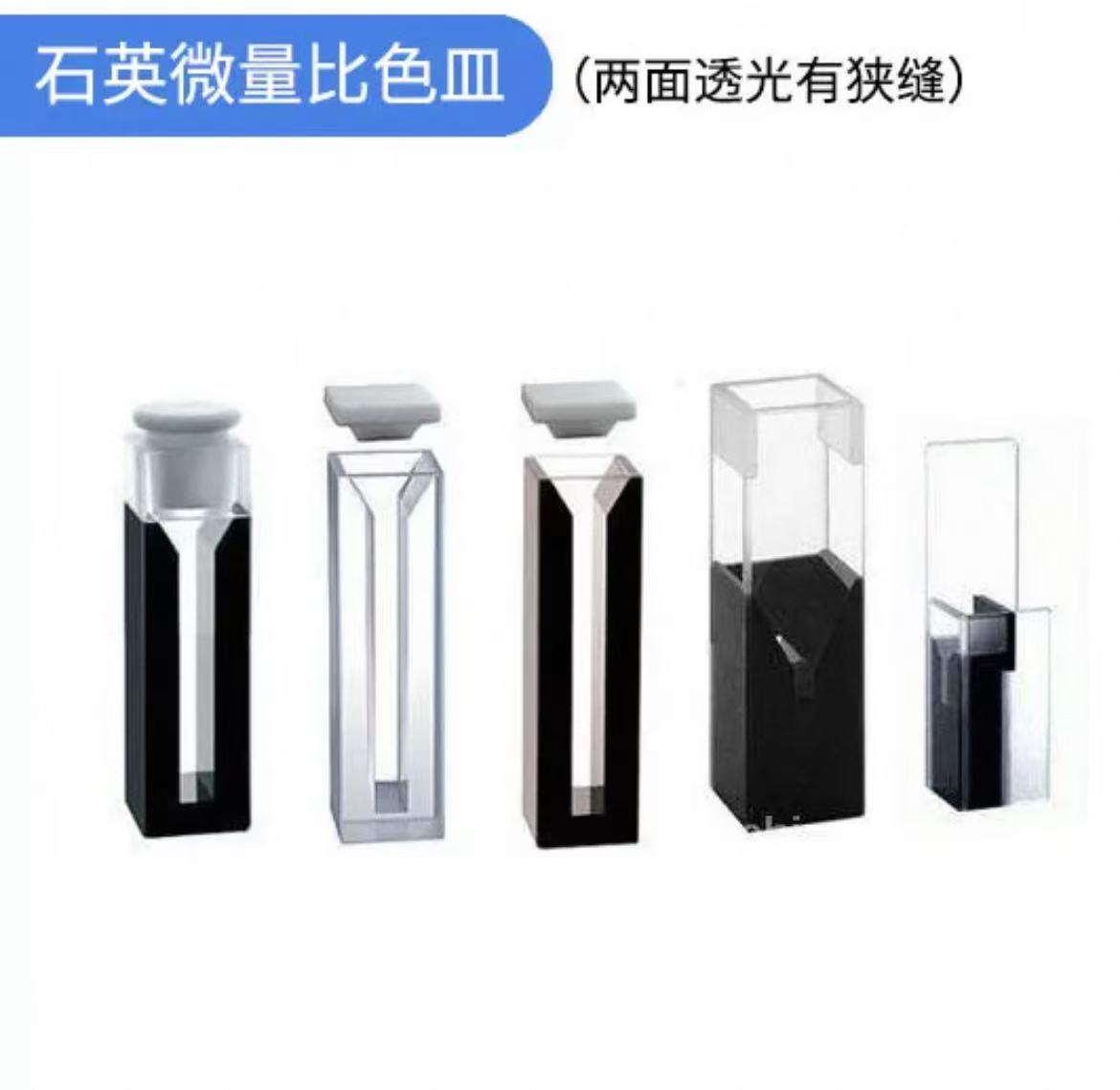 石英微量比色皿光程10mm两面透光有狭缝