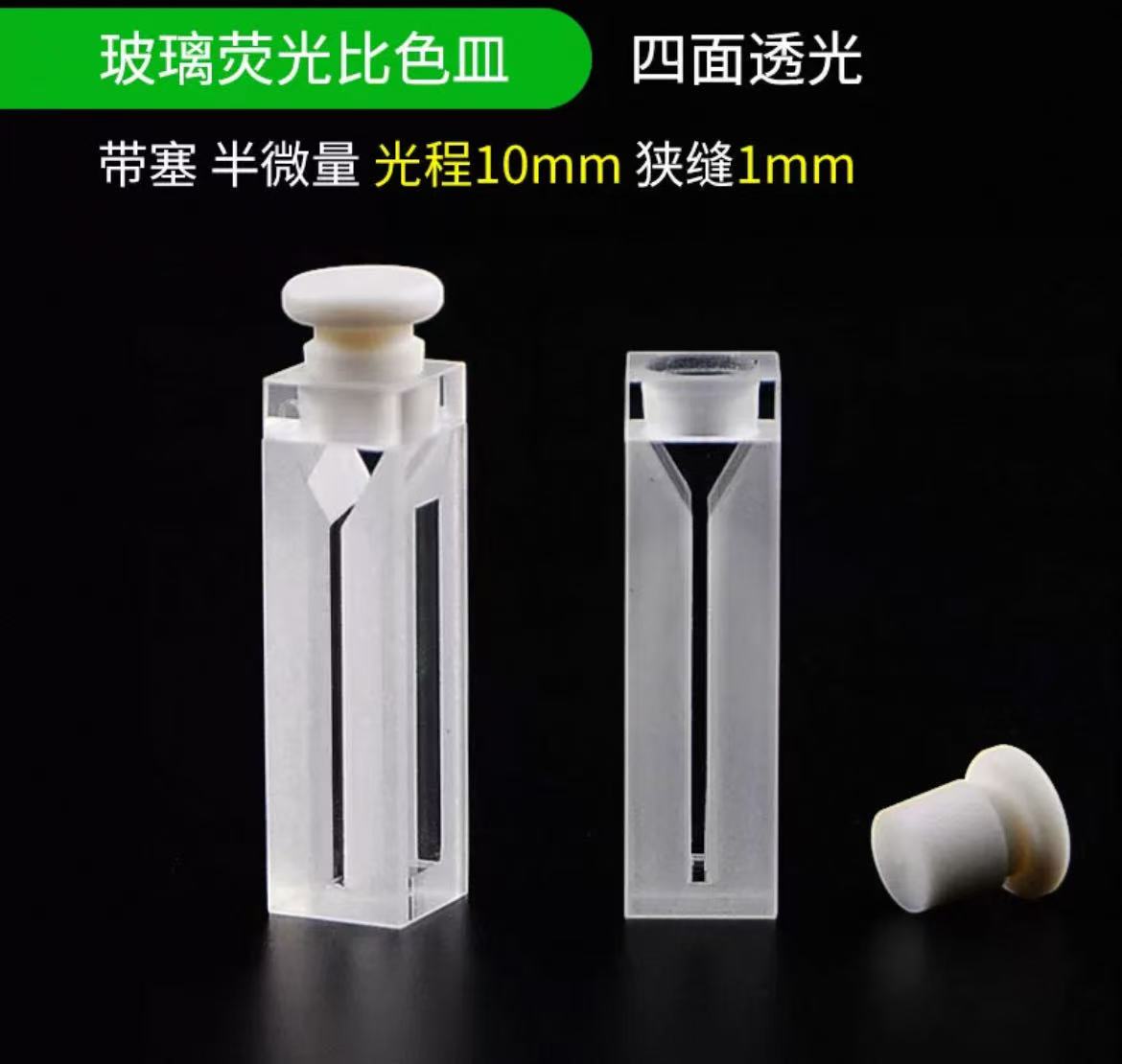 四面透光玻璃荧光比色皿光程10mm