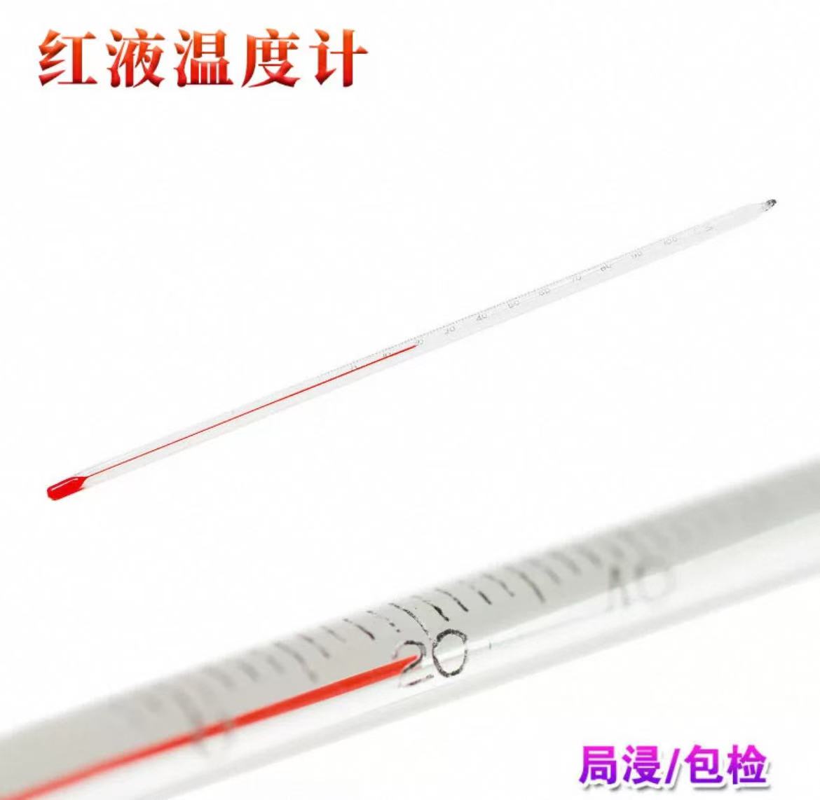 红液温度计