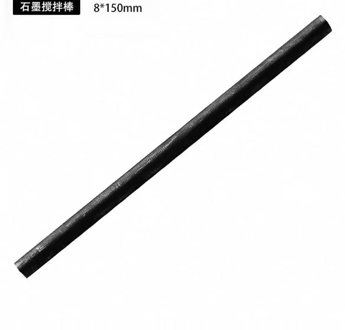 石墨搅拌棒