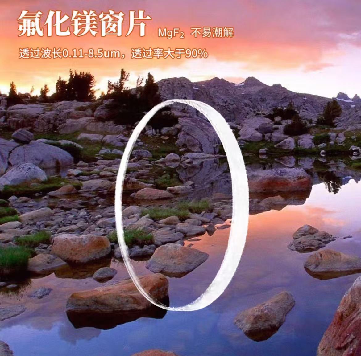 氟化镁窗片