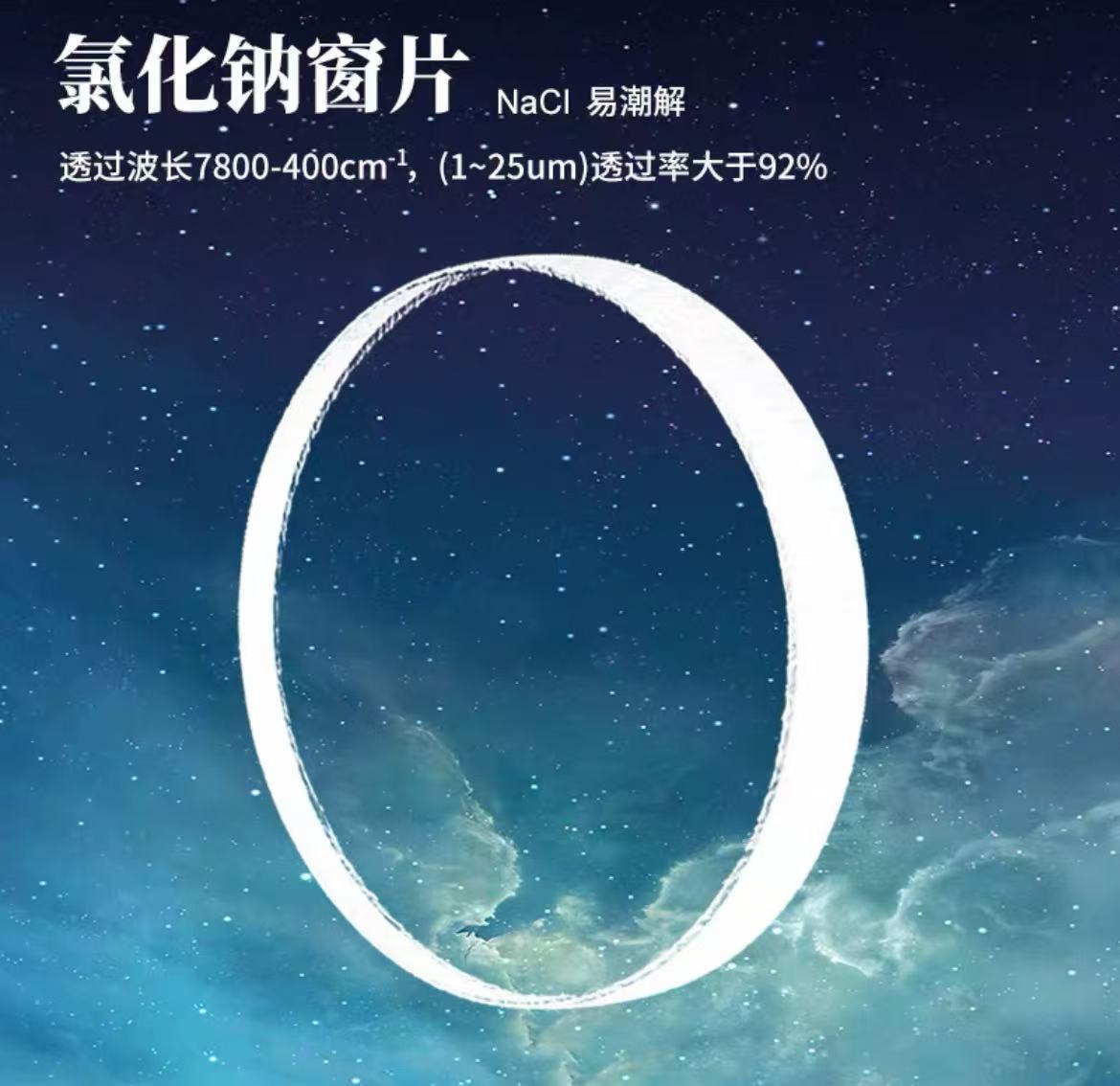 氯化钠窗片