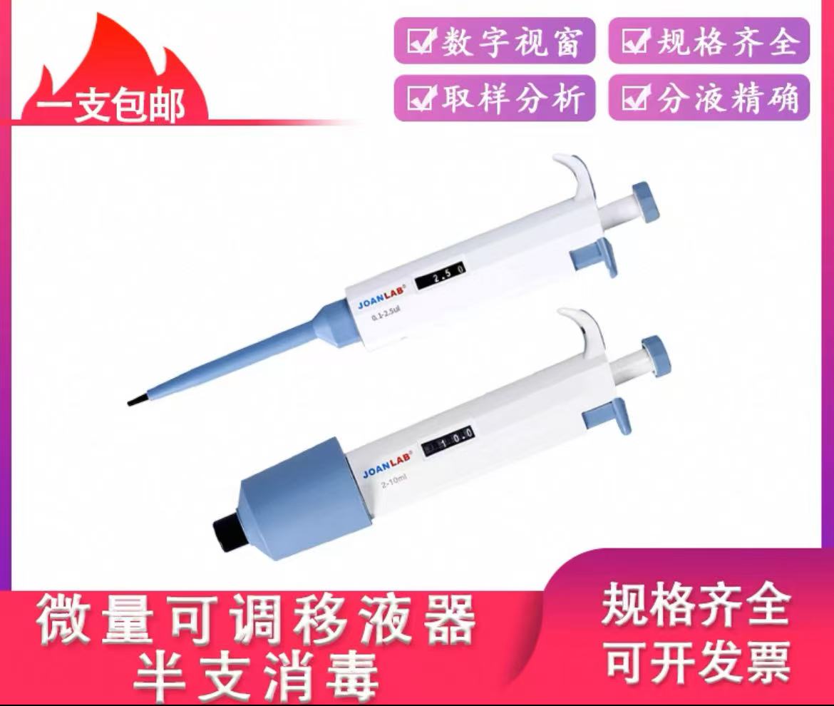 JOANLAB单道手动移液枪数字微量可调移液器加样器大容量吸头