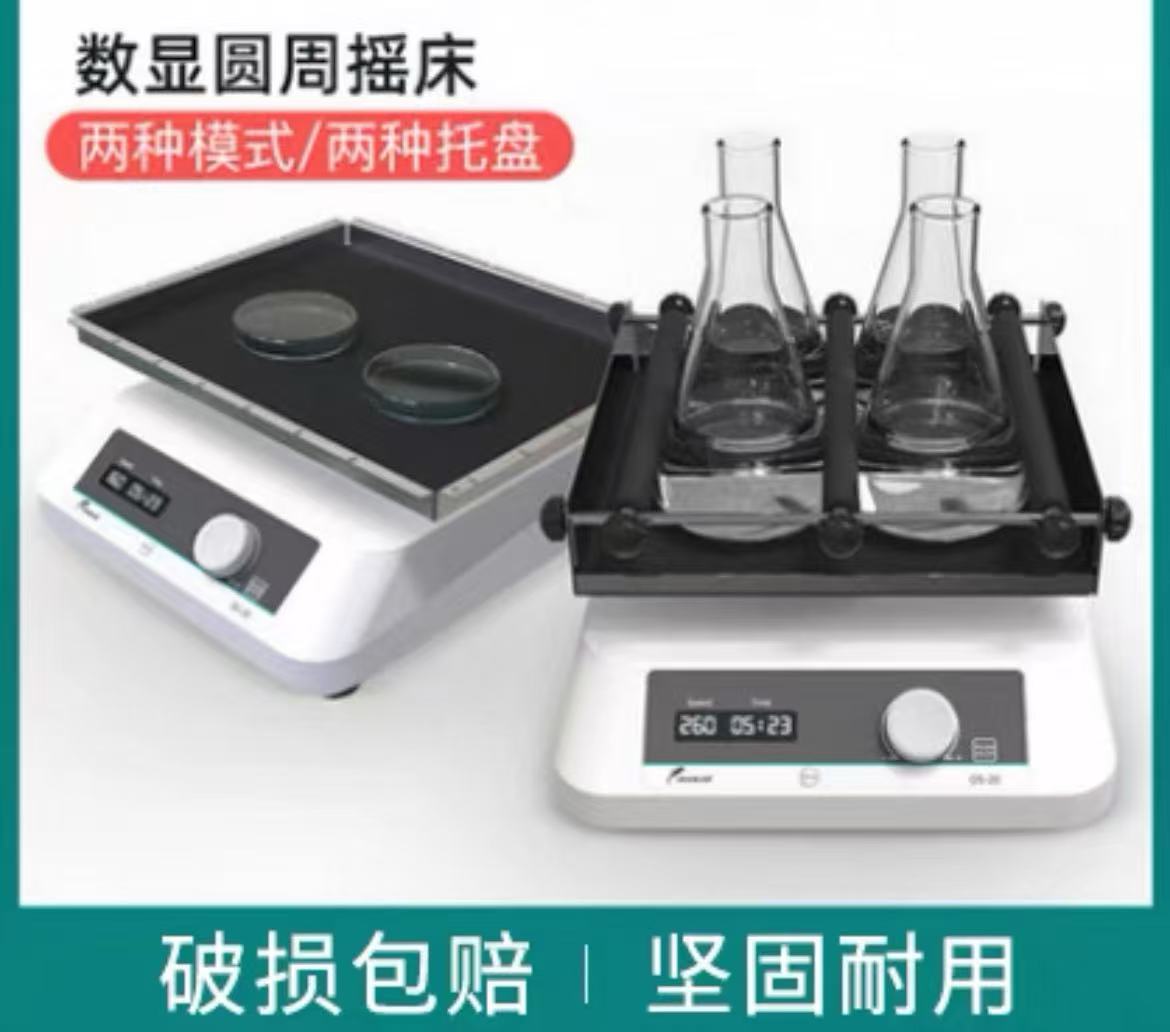 JOANLAB轨道式振荡器数显OS-20调速多用水平回旋震荡器实验室摇床