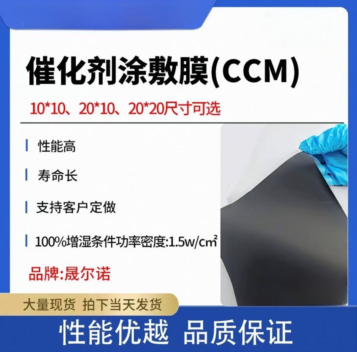 氢氧燃料电池催化剂涂敷膜ccm铂碳催化剂涂敷SCCM1291-0.6