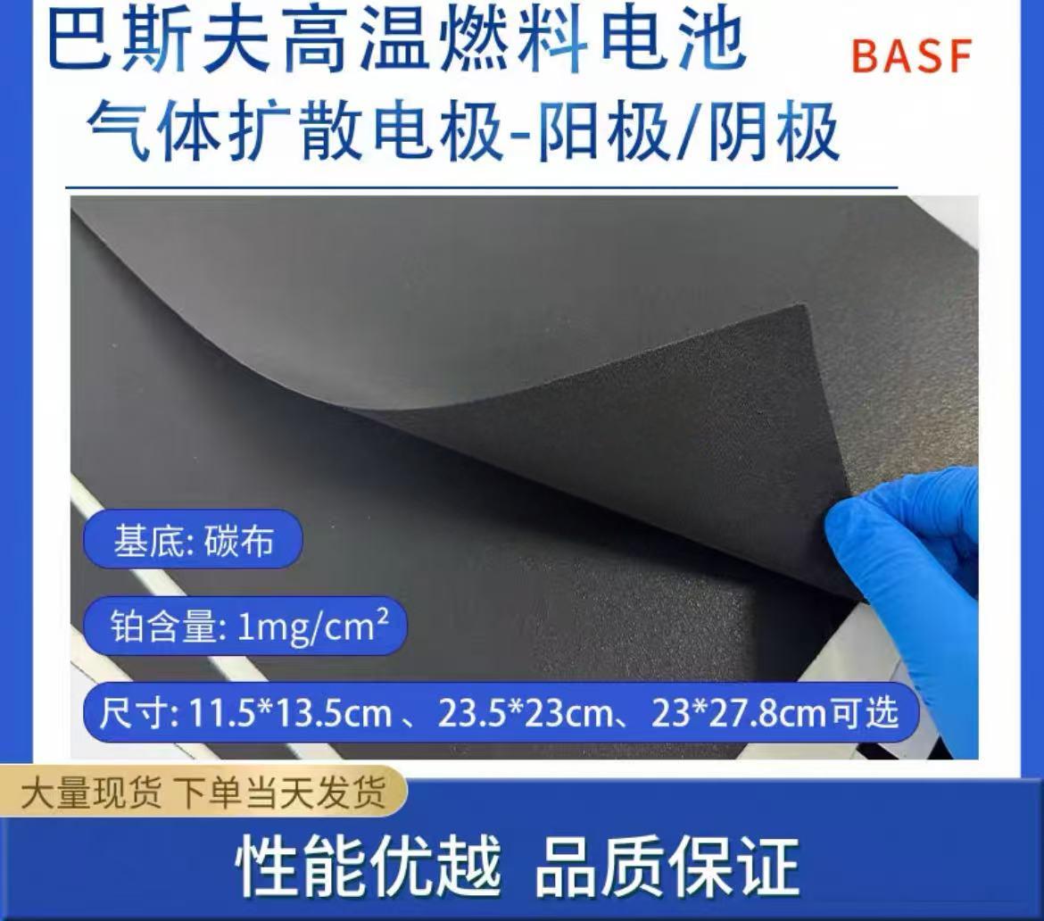 巴斯夫BASF高温燃料电池气体扩散电极