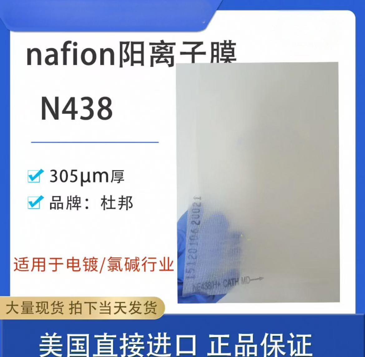 杜邦全氟磺酸阳离子膜nafion膜