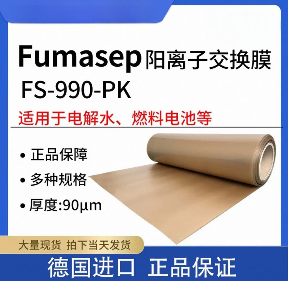 Fumasep阳离子交换膜