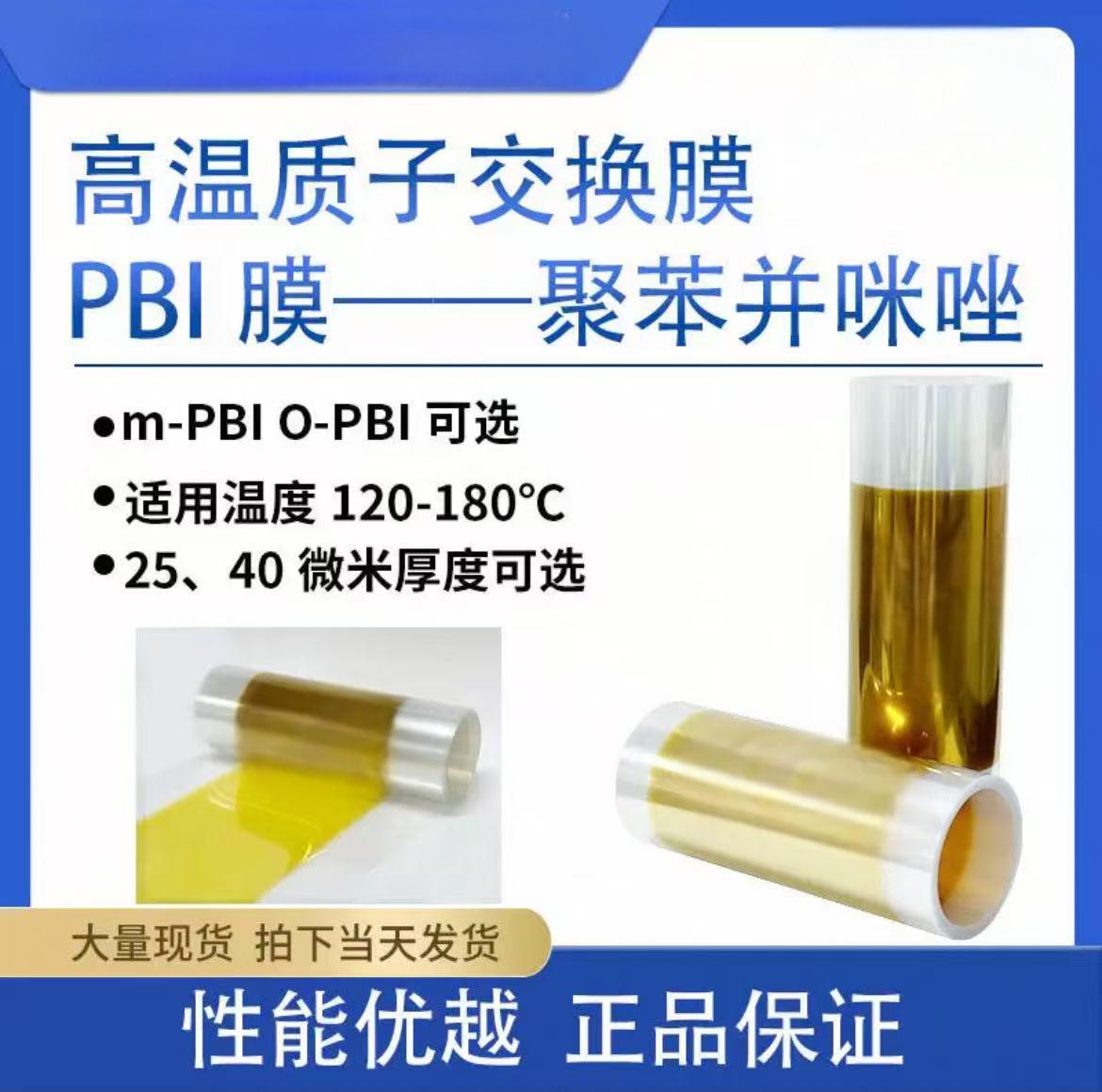 高温质子交换膜