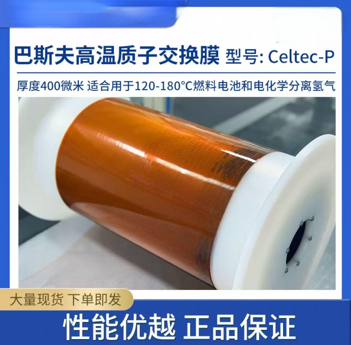 巴斯夫高温质子交换膜Celetec-P