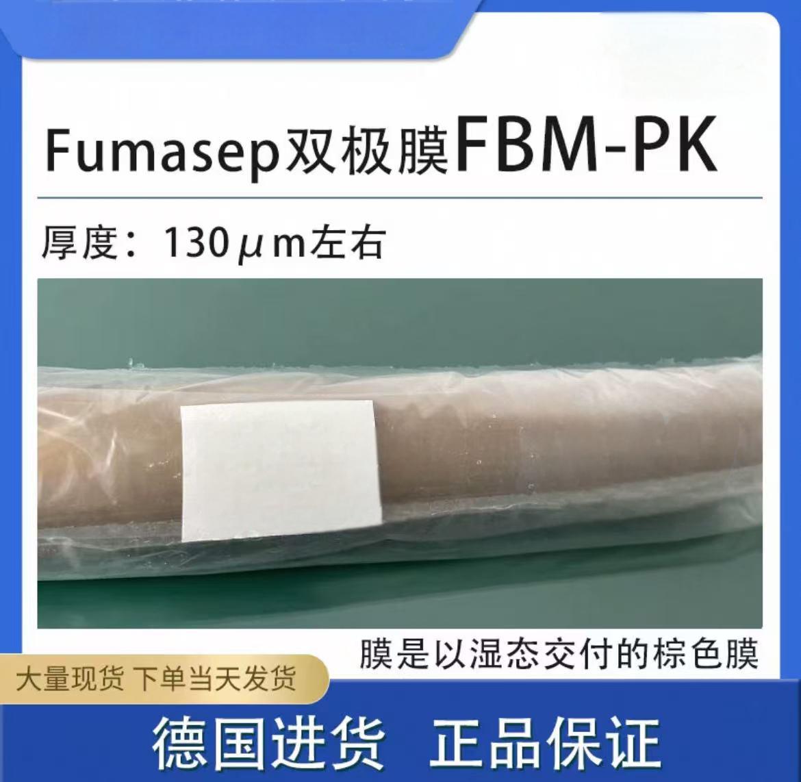 Fumasep双极膜