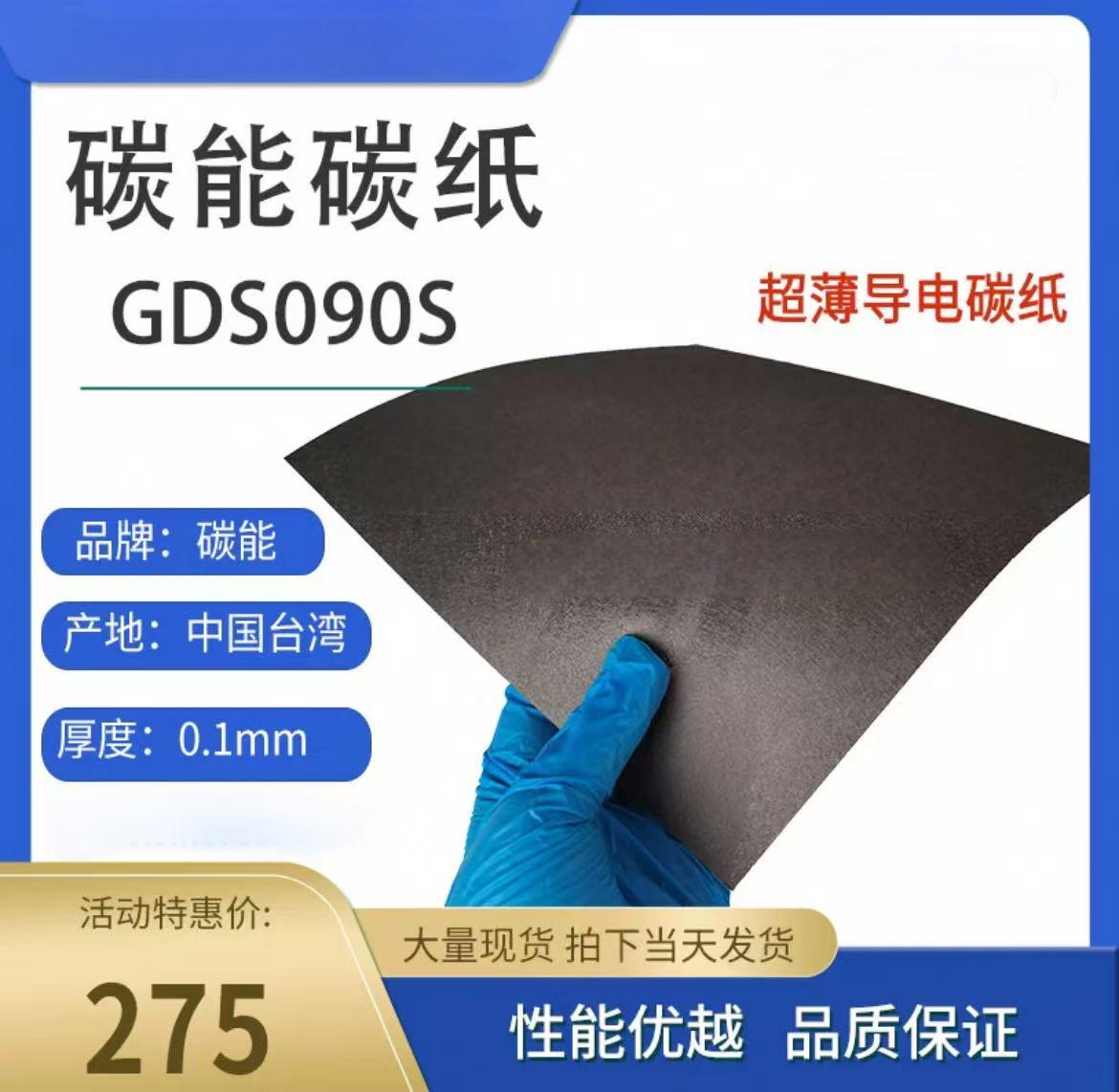 碳能Cetech超薄亲水导电碳纸0.1mm厚