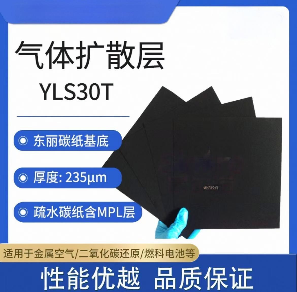 燃料电池气体扩散层东丽碳纸基底