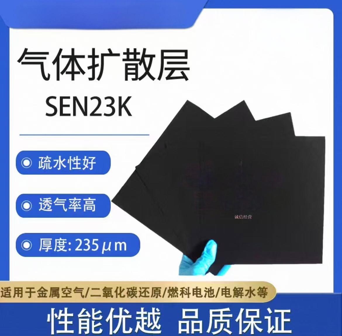 气体扩散层SEN23K
