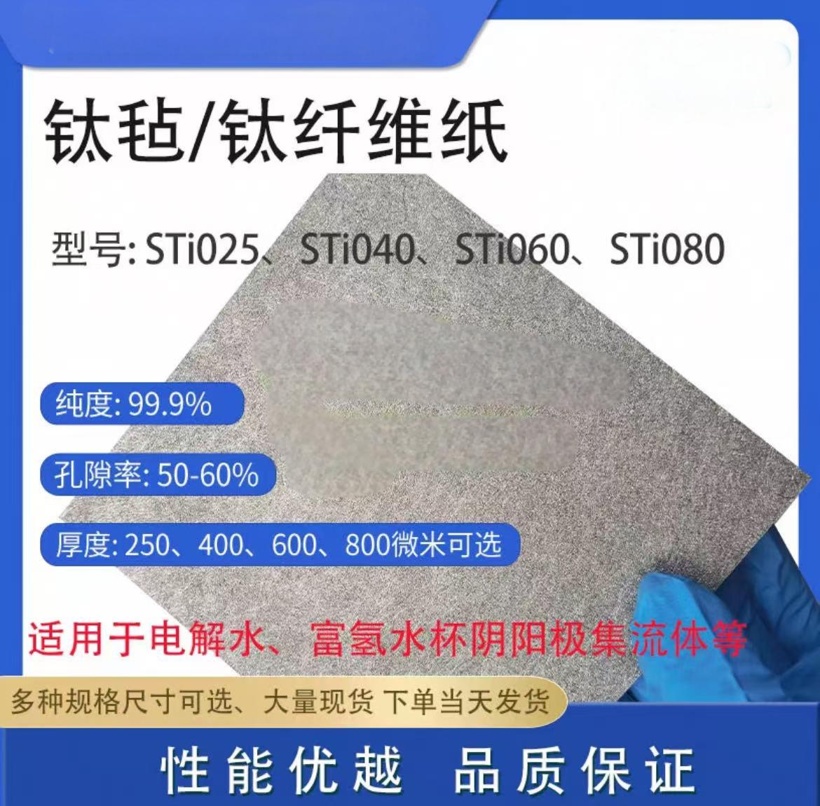 钛纤维纸